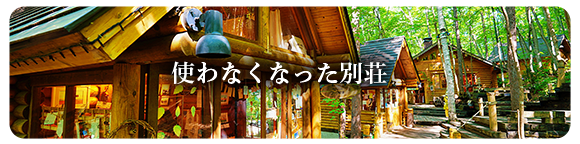 使わなくなった別荘