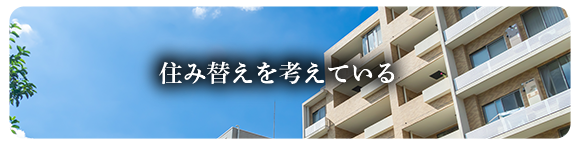 住み替えを考えている